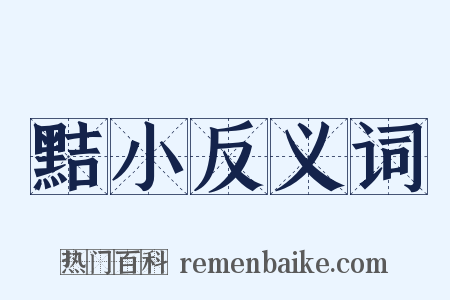 黠小反义词是什么意思的图片